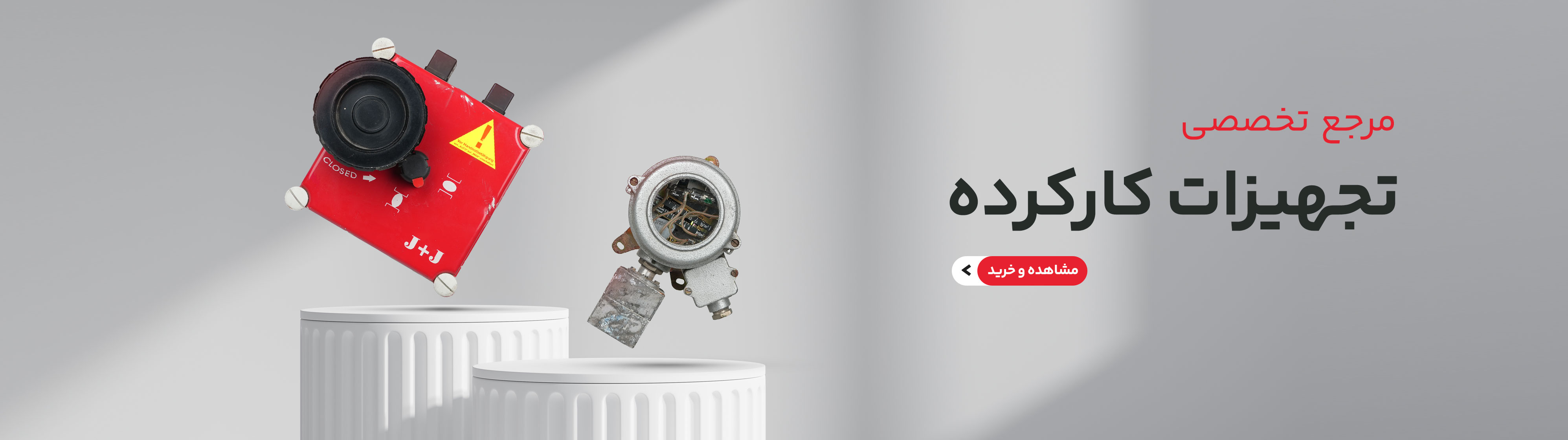 تجهیزات کارکرده